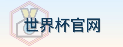 世界杯官网-Logo